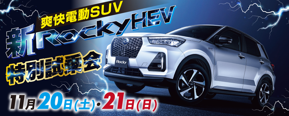 【終了しました】新ロッキーHEV 特別試乗会開催！