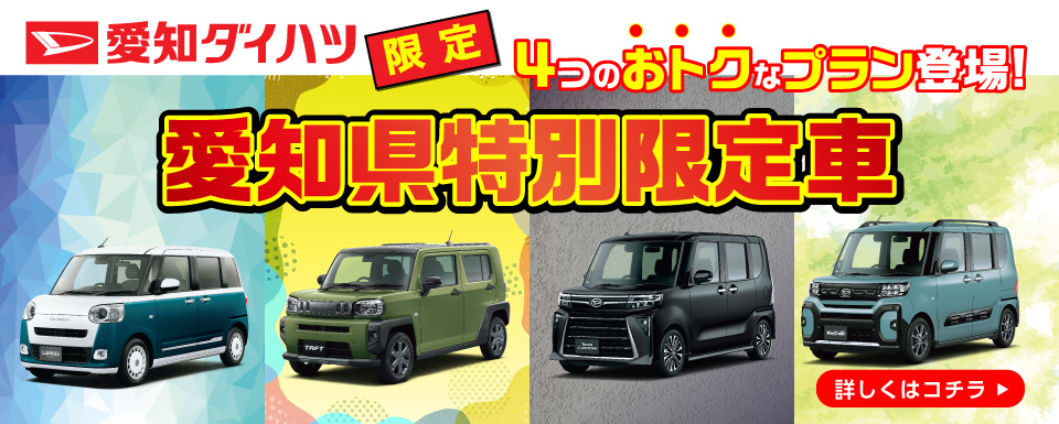 愛知県特別限定車『愛』シリーズ発売!!