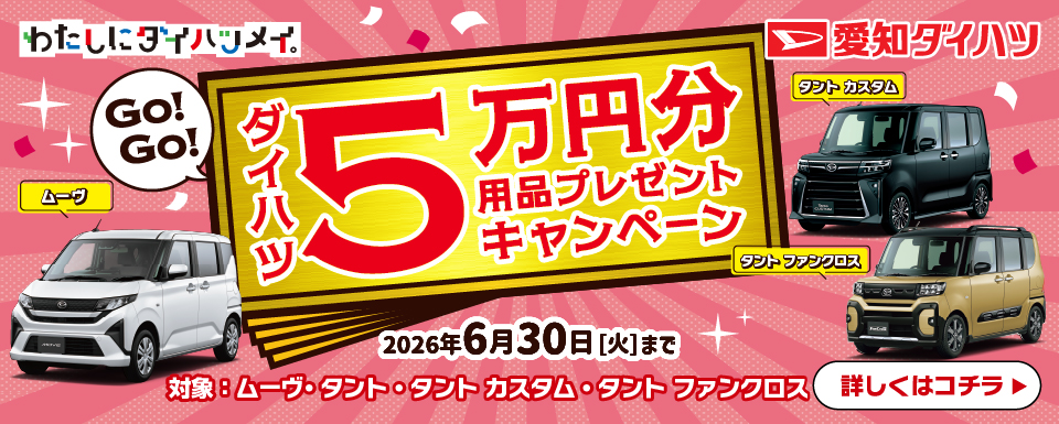 GO!GO!ダイハツ5万円用品プレゼントキャンペーン