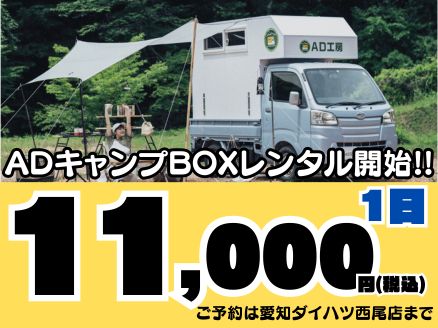 ADキャンプBOXのレンタルを開始!! お手軽にキャンピンカーライフを楽しめます。<br />
ご予約は愛知ダイハツ西尾店(TEL：0563-54-3511)にご連絡ください。<br />
<br />
 