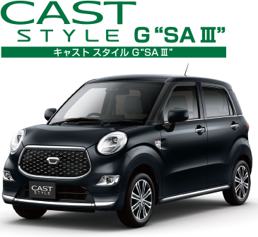 キャスト スタイル G”SA Ⅲ”