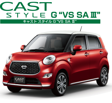キャスト スタイル G”VS SA Ⅲ”