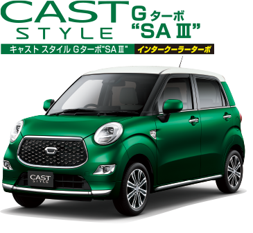 キャスト スタイル Ｇターボ“ＳＡⅢ”-Ａ