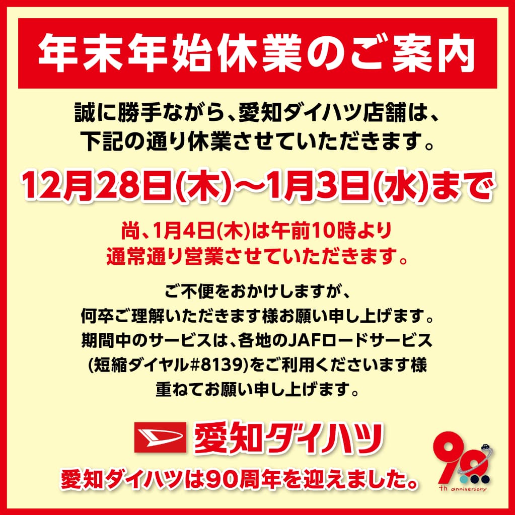 年末年始休業日のご案内