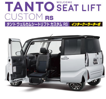 タント ウェルカムシートリフト カスタム RSインタークーラーターボ