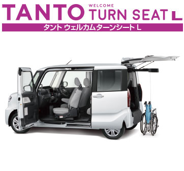 タント ウェルカムターンシート L