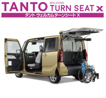タント ウェルカムターンシート X