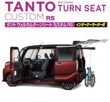 タント ウェルカムターンシート カスタム RSインタークーラーターボ