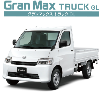 グランマックス トラック GL
