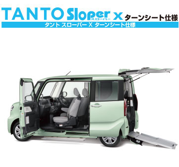 タント スローパー X ターンシート仕様