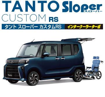 タント スローパー カスタムRS インタークーラーターボ