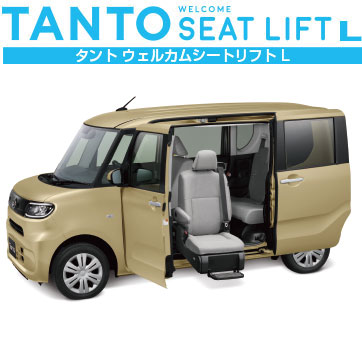 タント ウェルカムシートリフト L