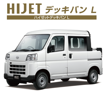 ハイゼットデッキバンL