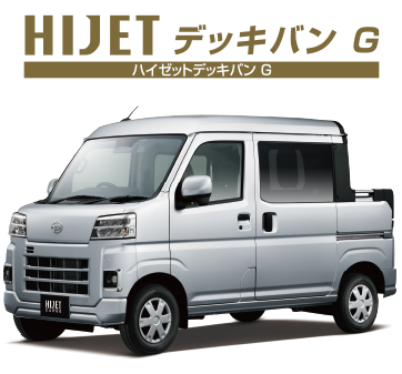 ハイゼットデッキバン G