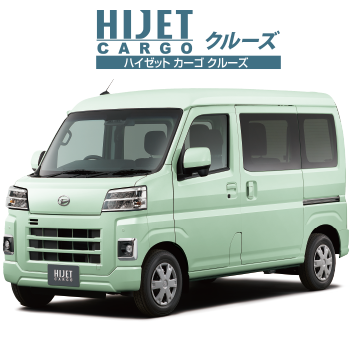 ハイゼット カーゴ クルーズ