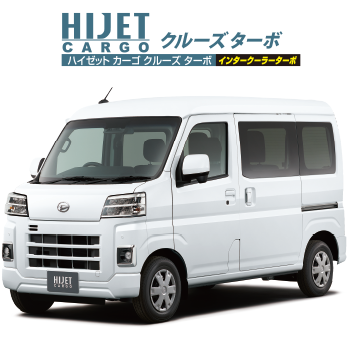ハイゼット カーゴ クルーズ ターボ
