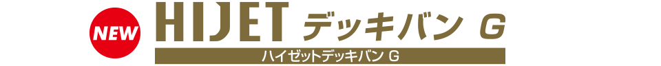 ハイゼットデッキバン G