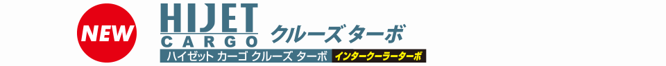 ハイゼット カーゴ クルーズ ターボ