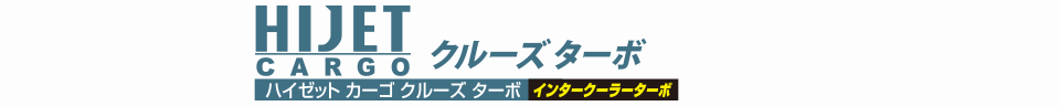 ハイゼット カーゴ クルーズ ターボ