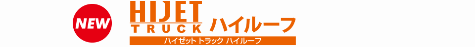 ハイゼット トラック ハイルーフ