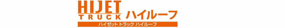 ハイゼット トラック ハイルーフ