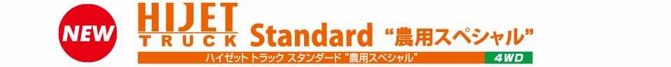 ハイゼット トラック スタンダード “農用スペシャル”