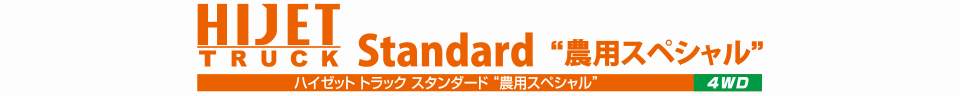 ハイゼット トラック スタンダード “農用スペシャル”