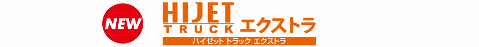 ハイゼット トラック エクストラ