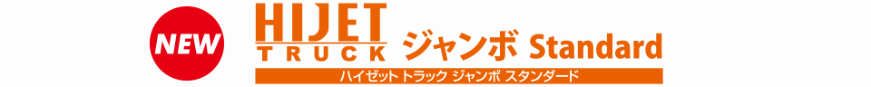 ハイゼット トラック ジャンボ スタンダード