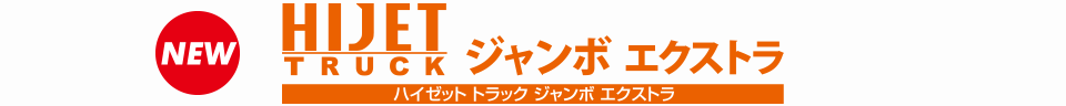 ハイゼット トラック ジャンボ エクストラ