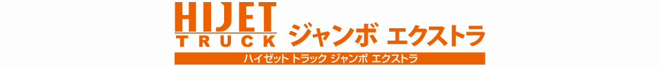 ハイゼット トラック ジャンボ エクストラ