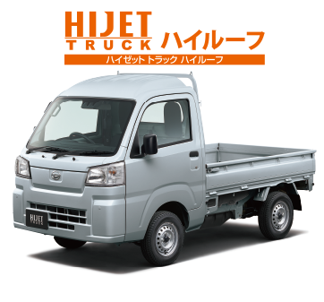 ハイゼット トラック ハイルーフ