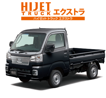 ハイゼット トラック エクストラ