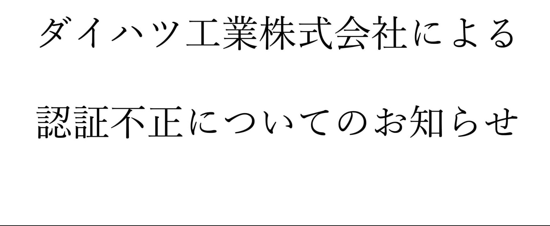 ダイハツ工業株式会社による認証不正についてのお知らせ
