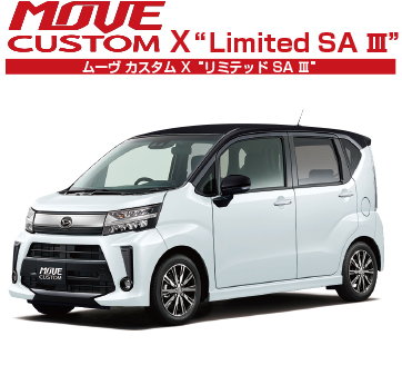 ムーヴ カスタム X“リミテッド SA Ⅲ”