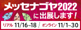 【終了しました】異業種交流典『メッセ名古屋』ダイハツブース出展のお知らせ