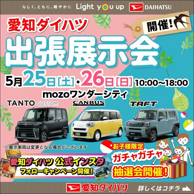 【終了しました】MOZOワンダーシティ出張展示会開催のお知らせ