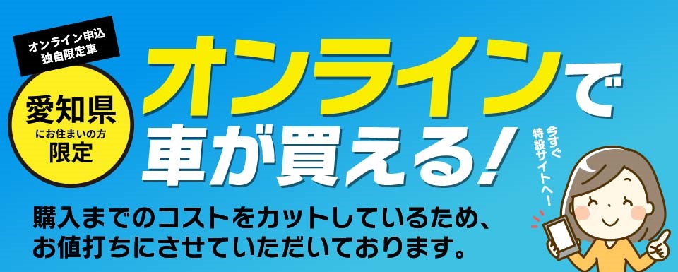 オンラインで車が買える　独自限定車登場！