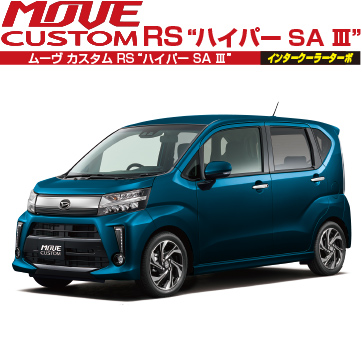 ムーヴ カスタムRS “ハイパーSA Ⅲ”