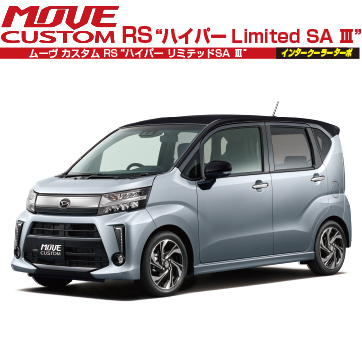 ムーヴ カスタム RS“ハイパー リミテッドSA Ⅲ”