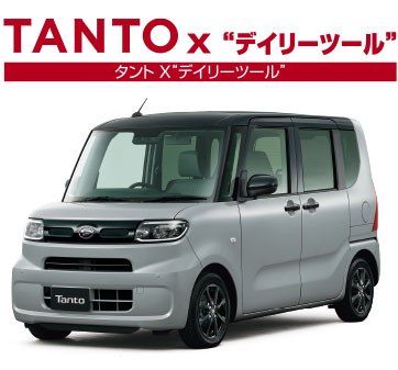 タント X“デイリーツール”
