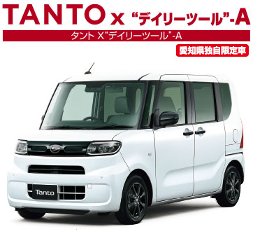 タント X“デイリーツール”-A