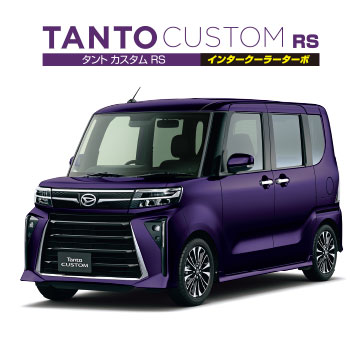 タント カスタム RS インタークーラーターボ