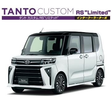 タント カスタム RS インタークーラーターボ