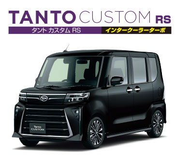 タント カスタム RS