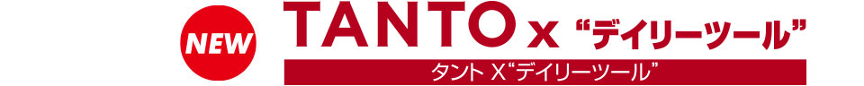 タント X“デイリーツール”