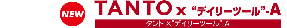 タント X“デイリーツール”-A