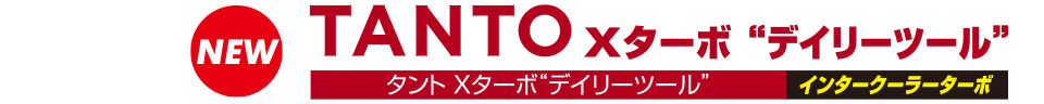 タント Xターボ“デイリーツール”