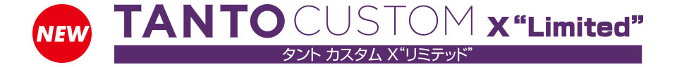 タント カスタム X“リミテッド”