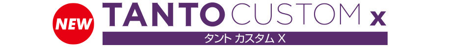 タント カスタム X